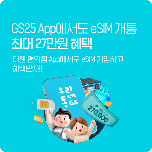 GS25 eSIM