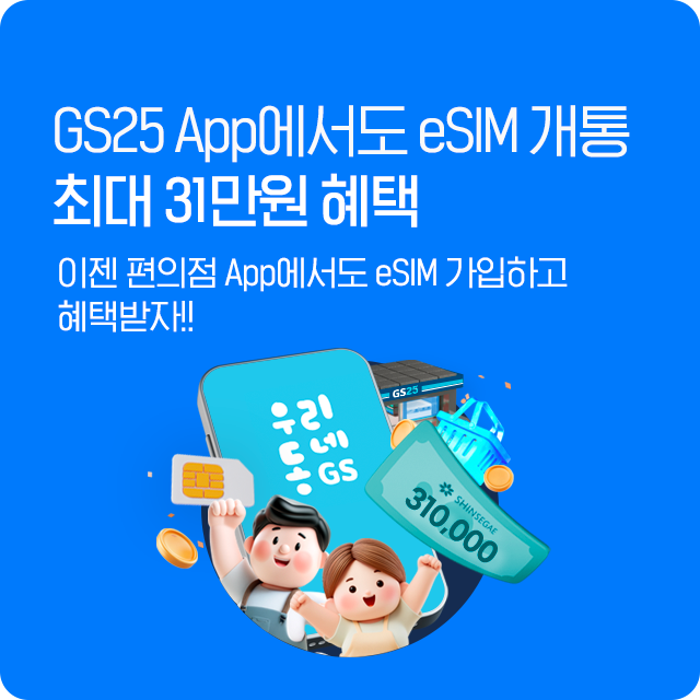 GS25 eSIM