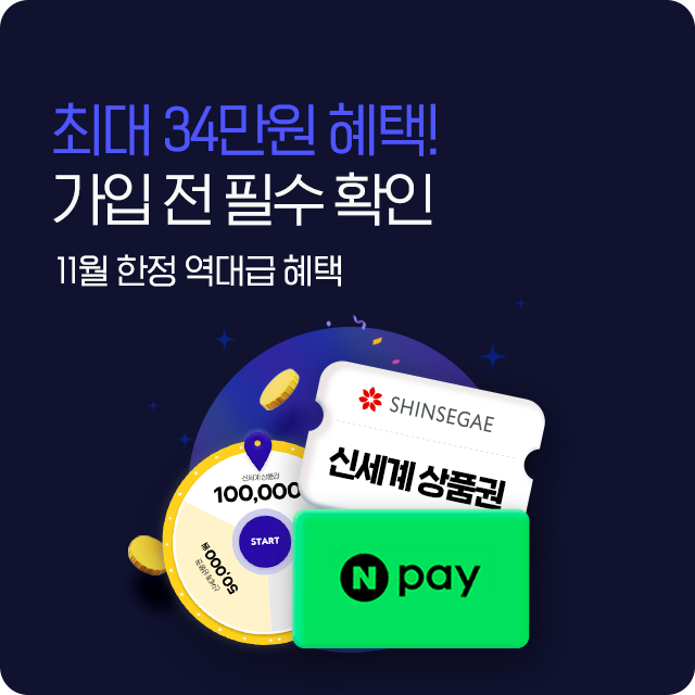 11월 가입혜택
