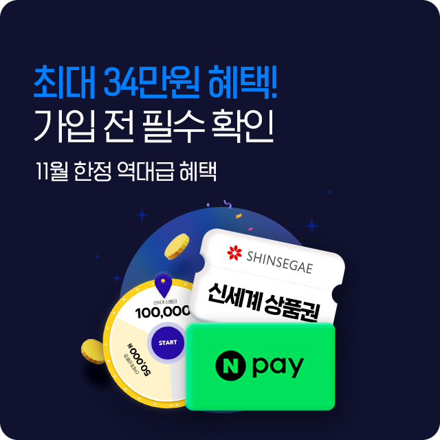 11월 가입혜택