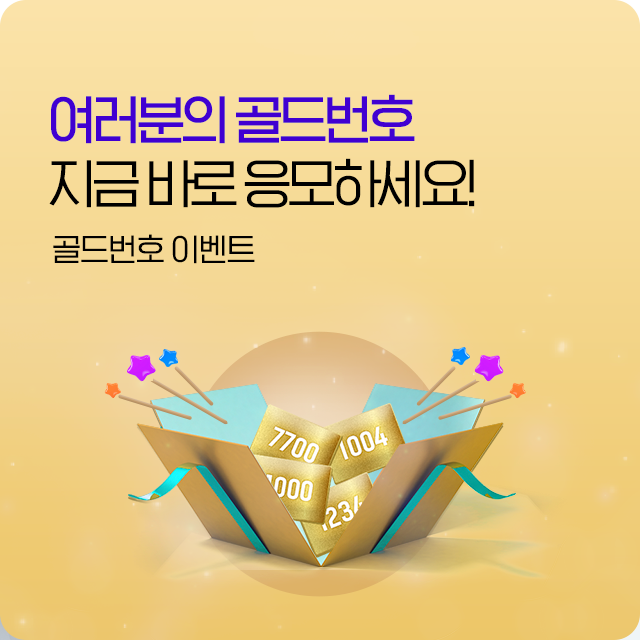 2025 골드번호 이벤트