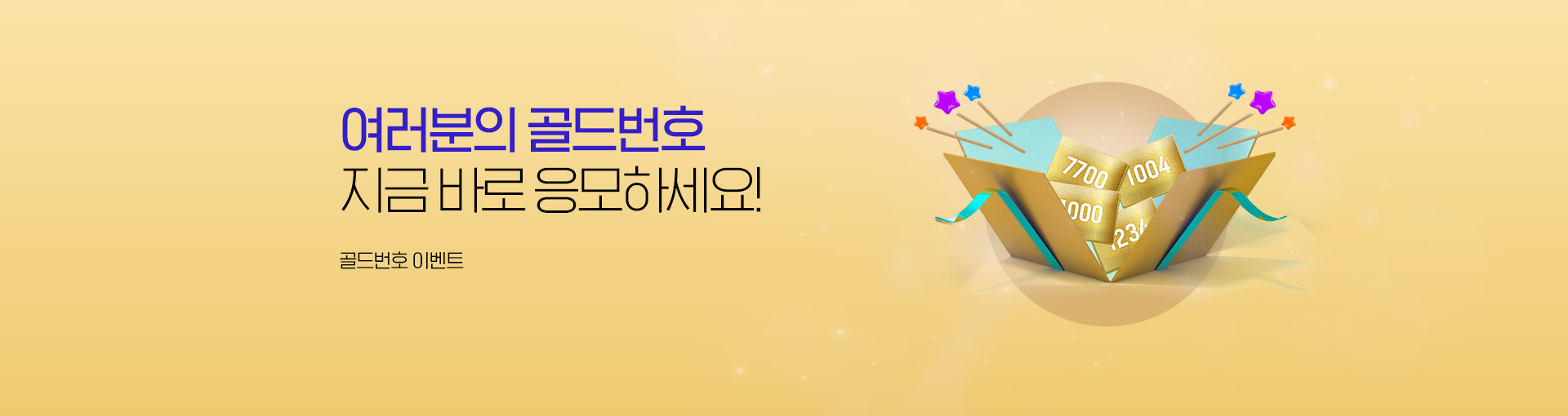 2025 골드번호 이벤트