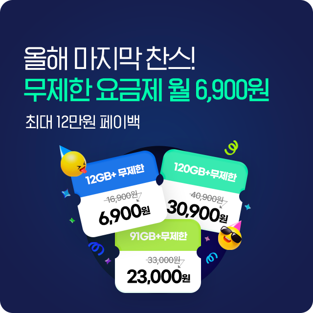 6,900원부터 시작하는 무제한 요금제