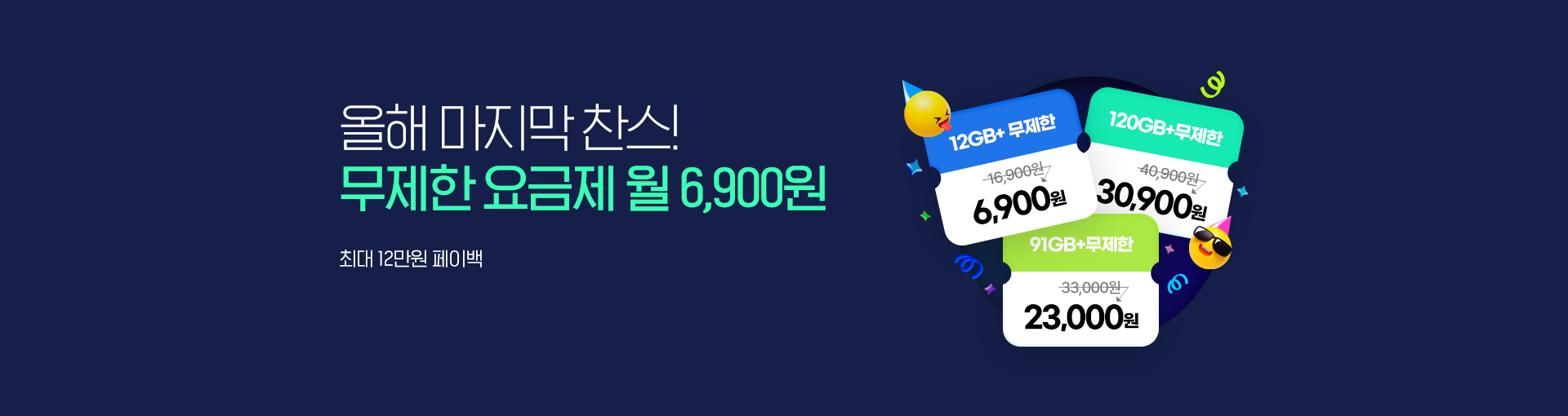 6,900원부터 시작하는 무제한 요금제