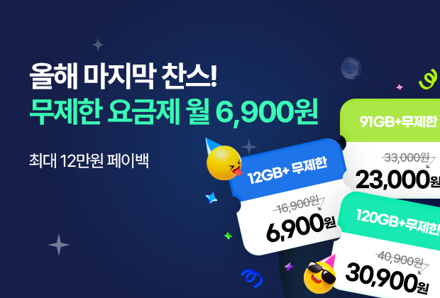 6,900원부터 시작하는 무제한 요금제