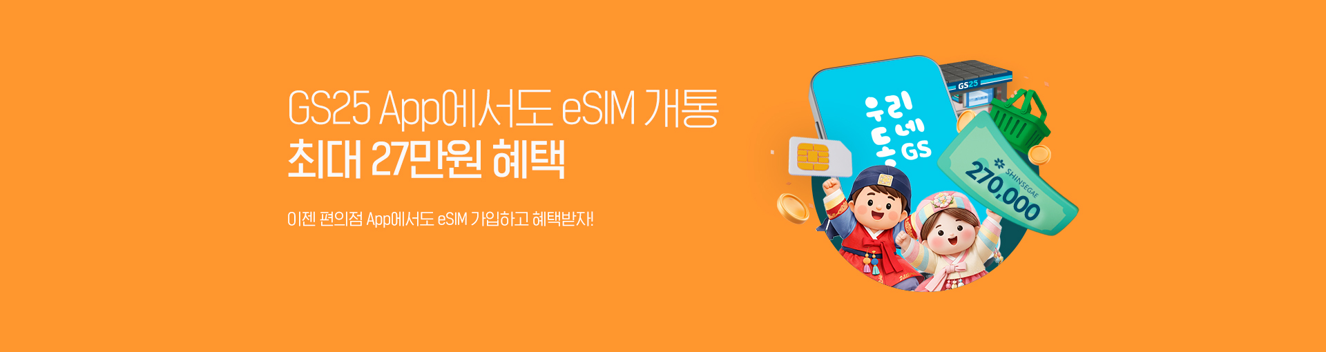 GS25 eSIM