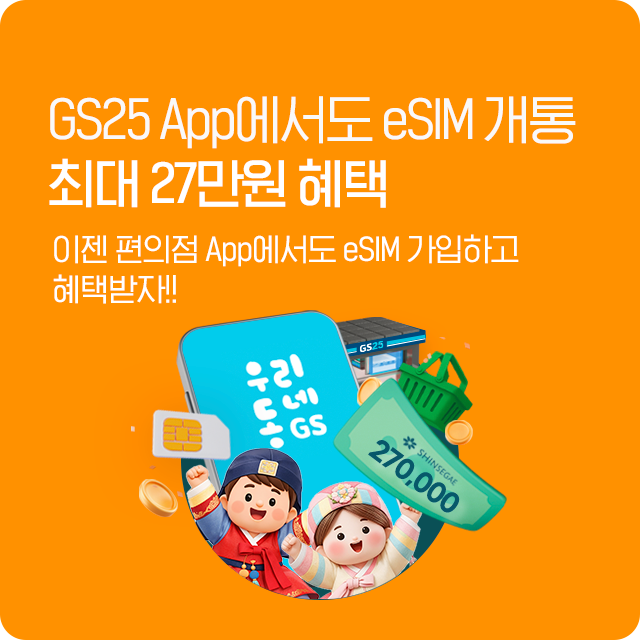 GS25 eSIM