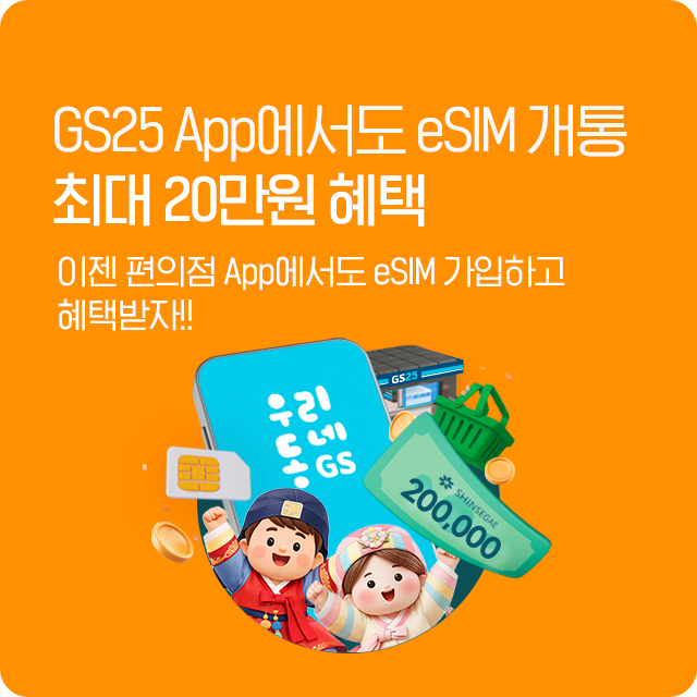 GS25 eSIM