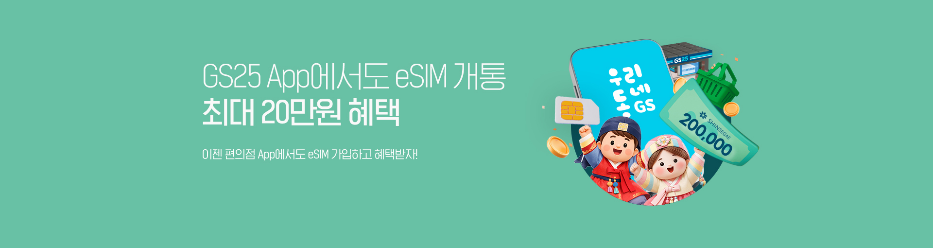 GS25 eSIM