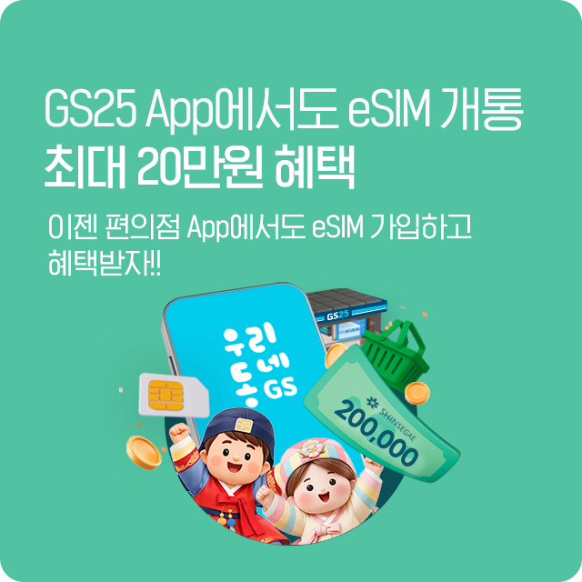 GS25 eSIM
