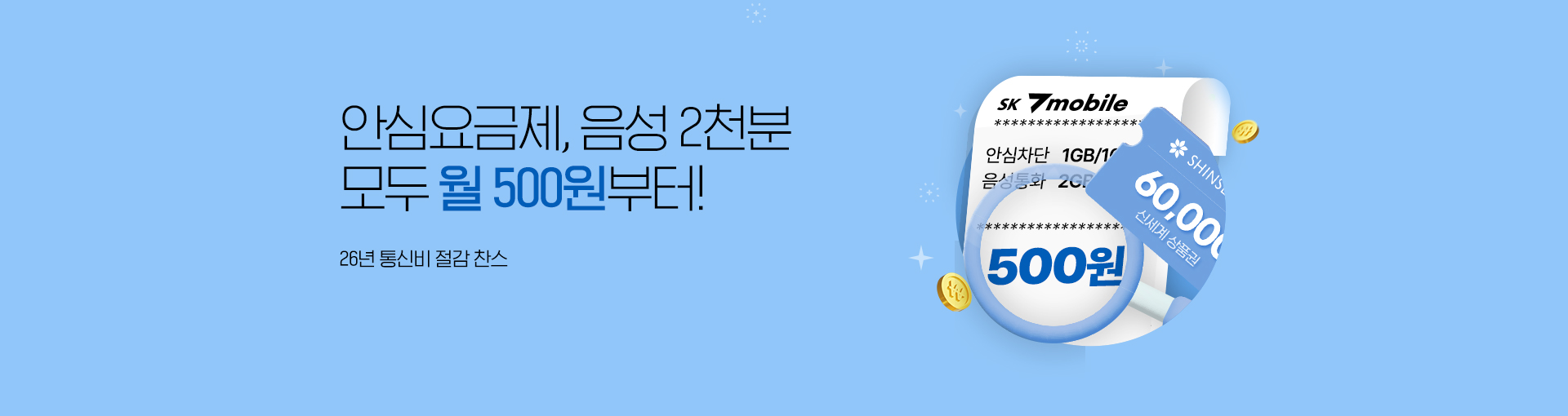 음성2천분/안심요금제