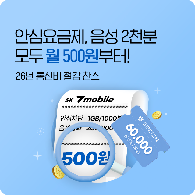 음성2천분/안심요금제