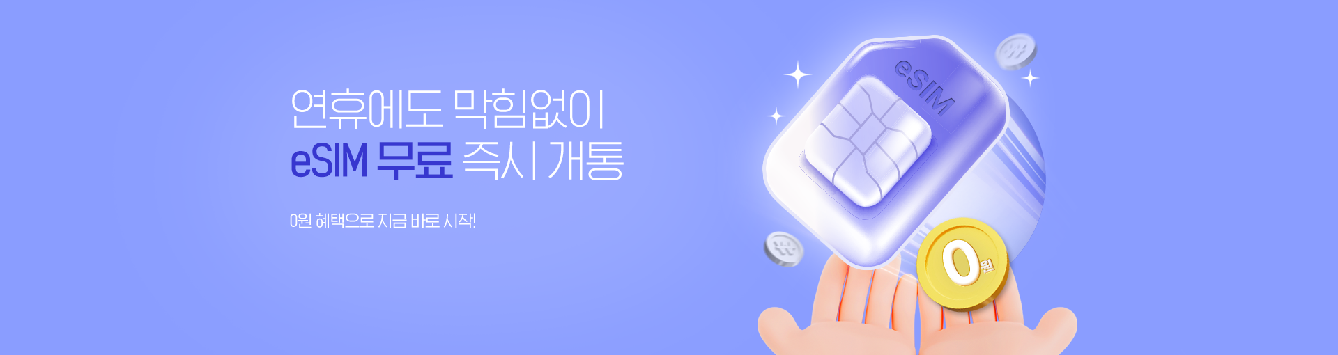 eSIM 무료