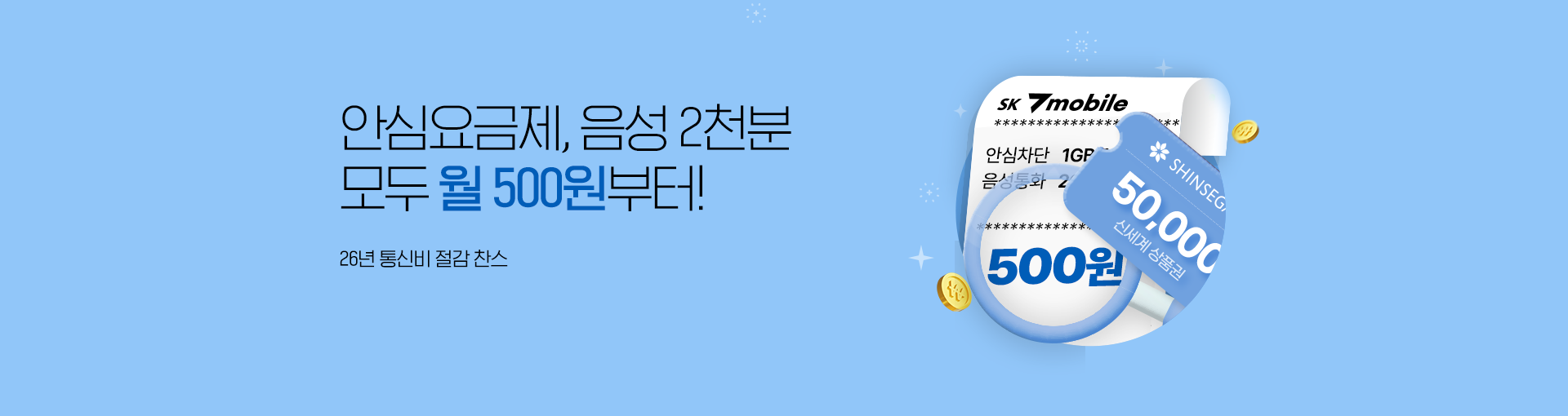 음성2천분/안심요금제