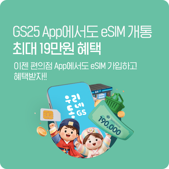 GS25 eSIM