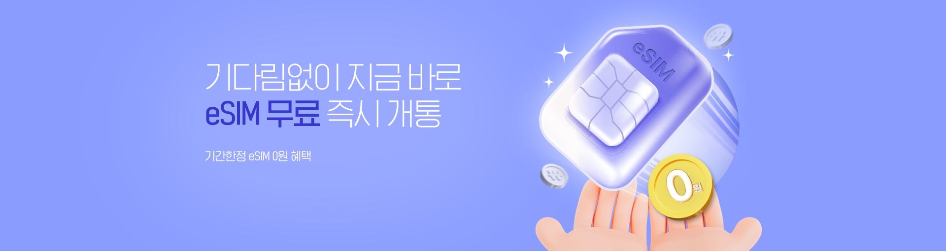 eSIM 무료
