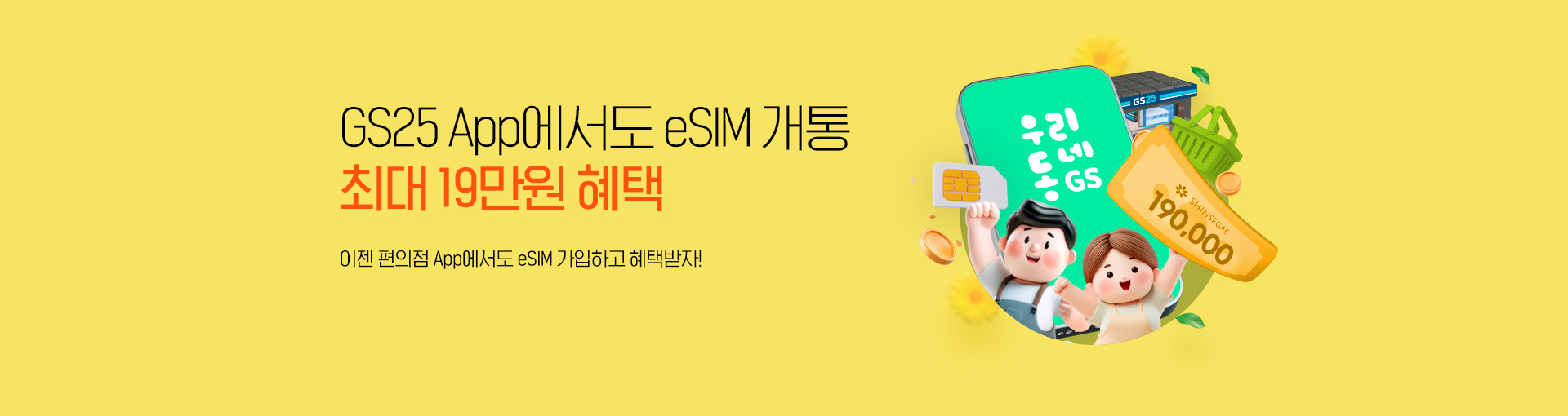 GS25 eSIM