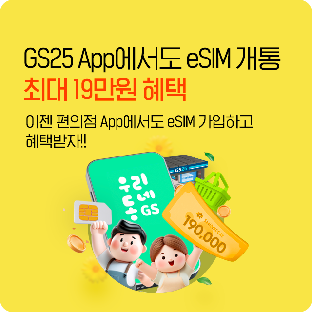 GS25 eSIM