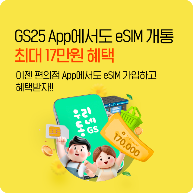GS25 eSIM