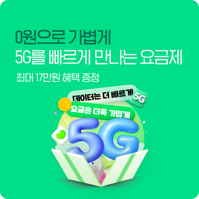 5G 특가요금제