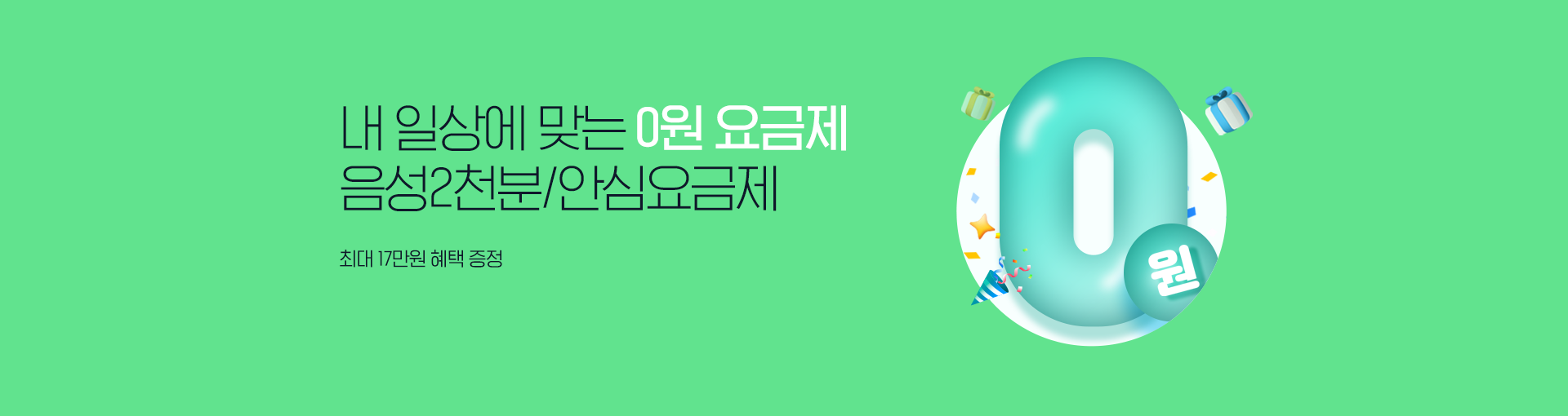 음성 2천분/안심