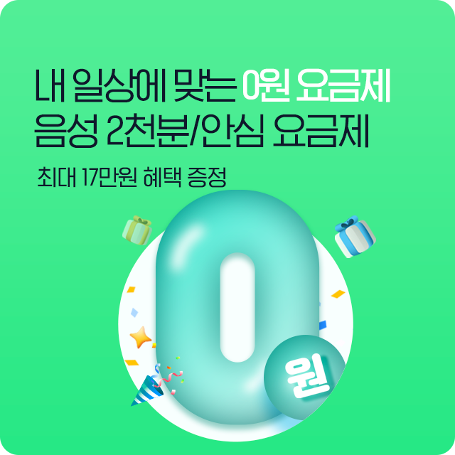 음성 2천분/안심