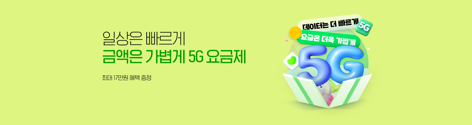 5G 특가요금제