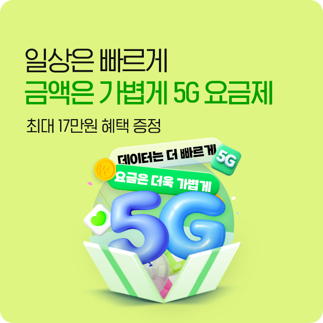 5G 특가요금제