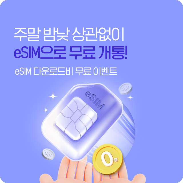 eSIM 무료