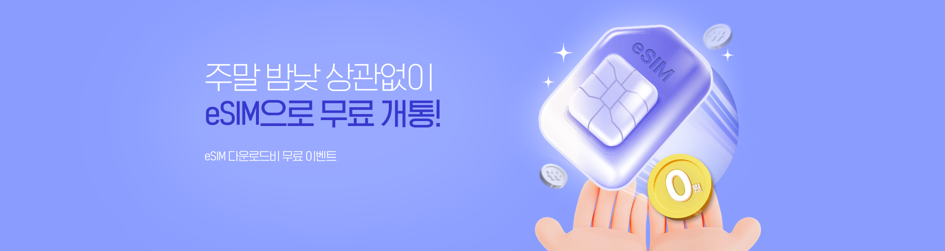eSIM 무료