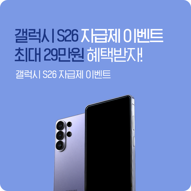 S26 자급제