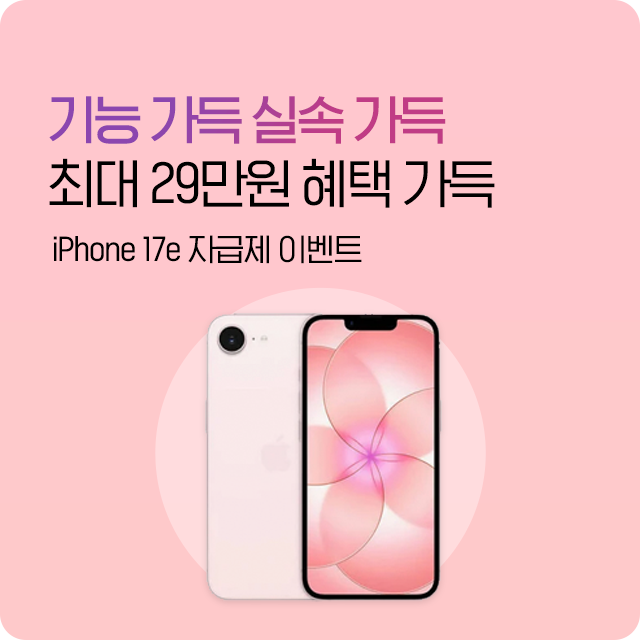 아이폰 17E 자급제