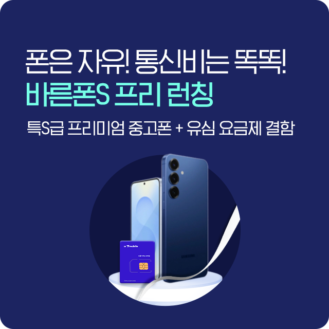 0원폰 구매는 SK 세븐모바일, 특S급 프리미엄 중고폰