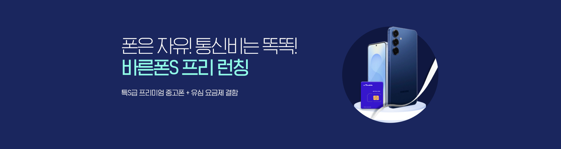 0원폰 구매는 SK 세븐모바일, 특S급 프리미엄 중고폰