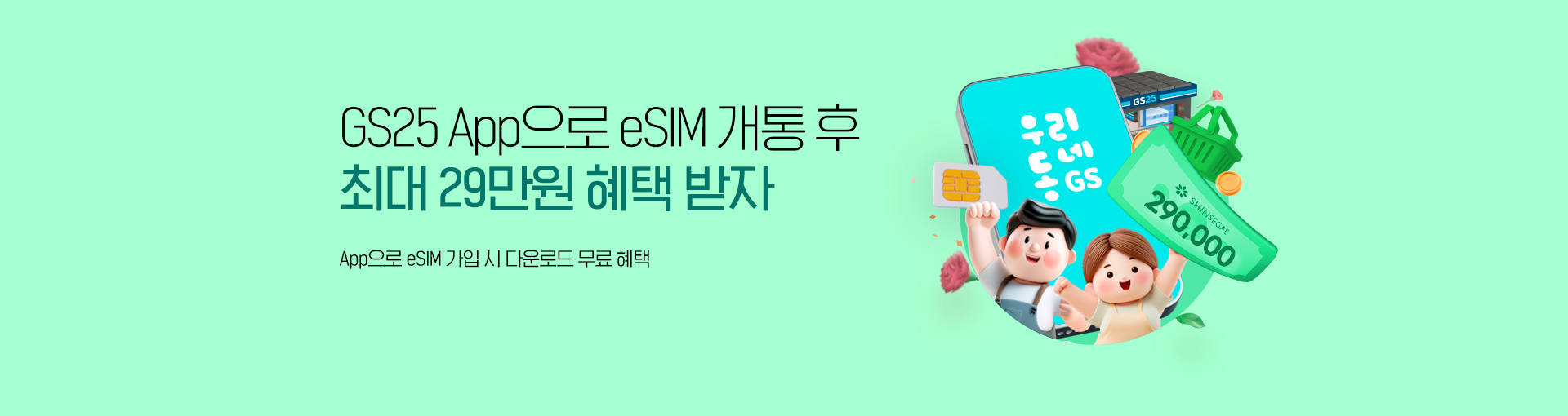 GS25 eSIM