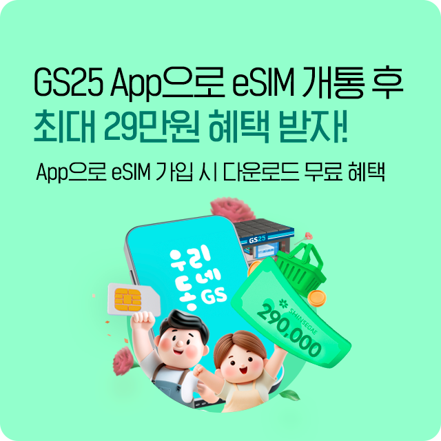 GS25 eSIM