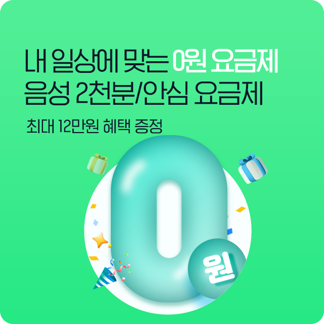 음성 2천분/안심