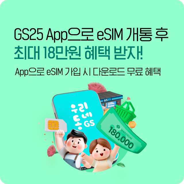 GS25 eSIM