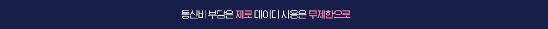 무제한 요금제