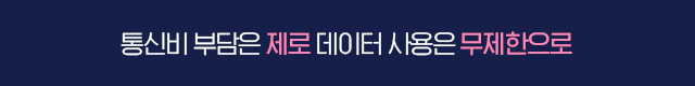 무제한 요금제