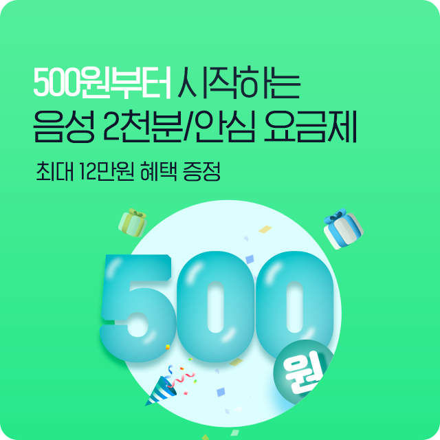 음성 2천분/안심