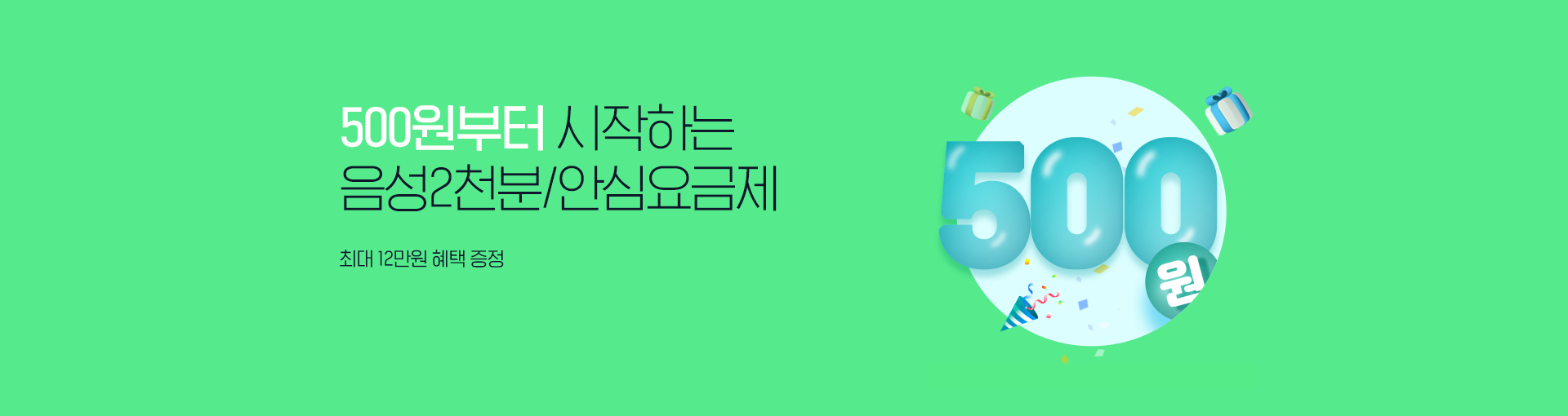 음성 2천분/안심