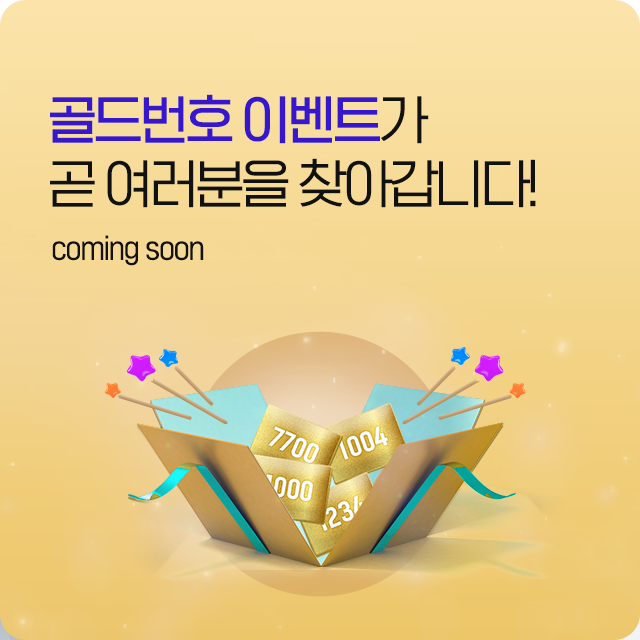 골드번호 이벤트 coming soon
