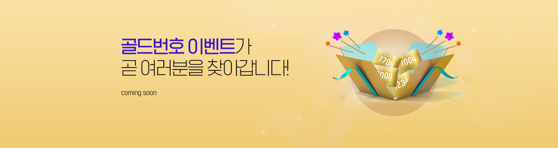 골드번호 이벤트 coming soon
