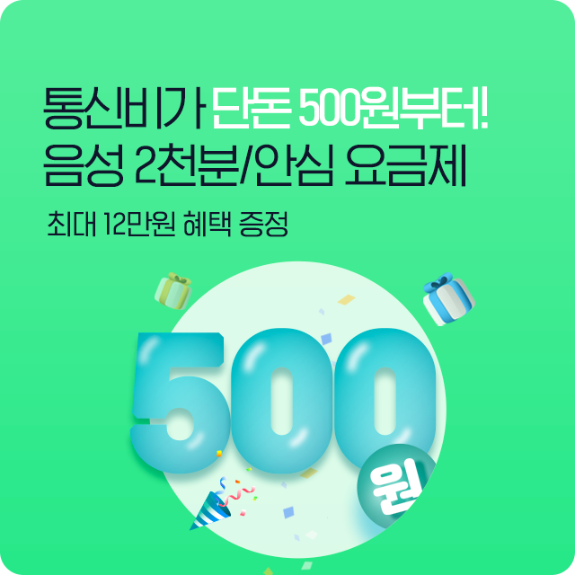 음성 2천분/안심