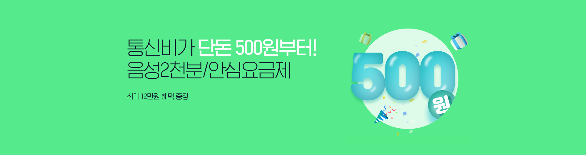 음성 2천분/안심