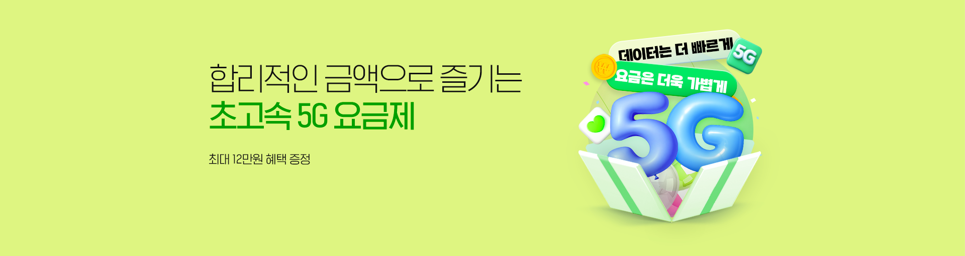5G 특가요금제