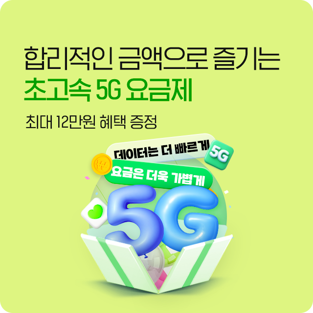 5G 특가요금제