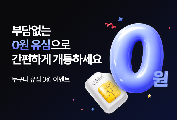 유심 무료
