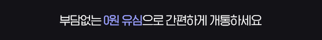 유심 무료